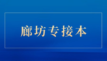 廊坊專接本
