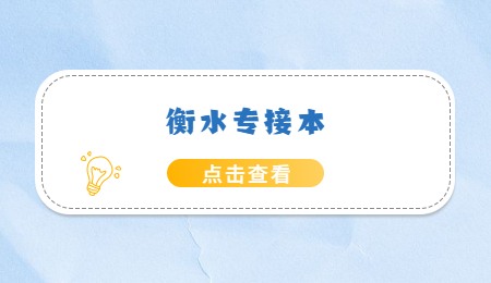 衡水專接本