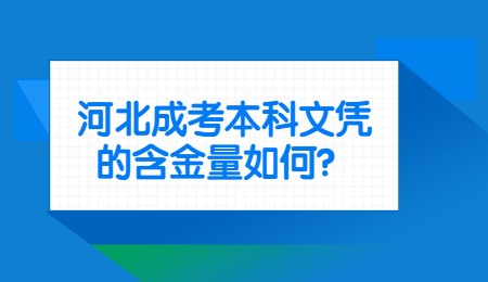 河北成考本科文憑的含金量如何？