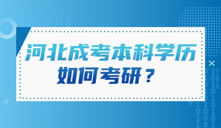 河北成考本科學歷如何考研？