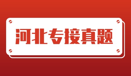河北專接真題