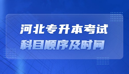 河北專升本考試科目順序及時間