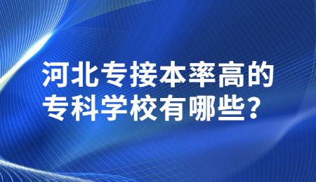 河北專接本率高的專科學校有哪些？