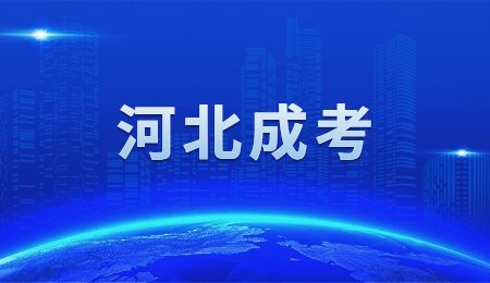 河北成考專升本