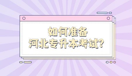 如何準備河北專升本考試？