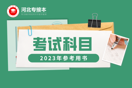 河北專升本考試科目