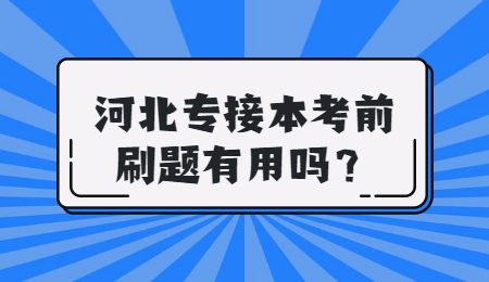 河北專接本考前刷題有用嗎？