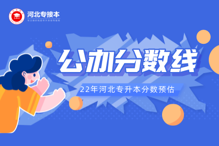 河北專升本多少分上公辦 河北專升本分數線