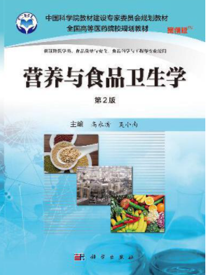 微信圖片_20220408104639.png 　　《營養與食品衛生學（第二版）》高永清，吳小南主編，科學出版社