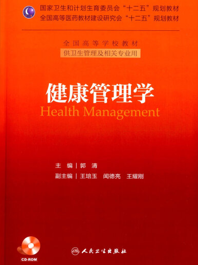 《健康管理學》郭清主編，人民衛生出版社