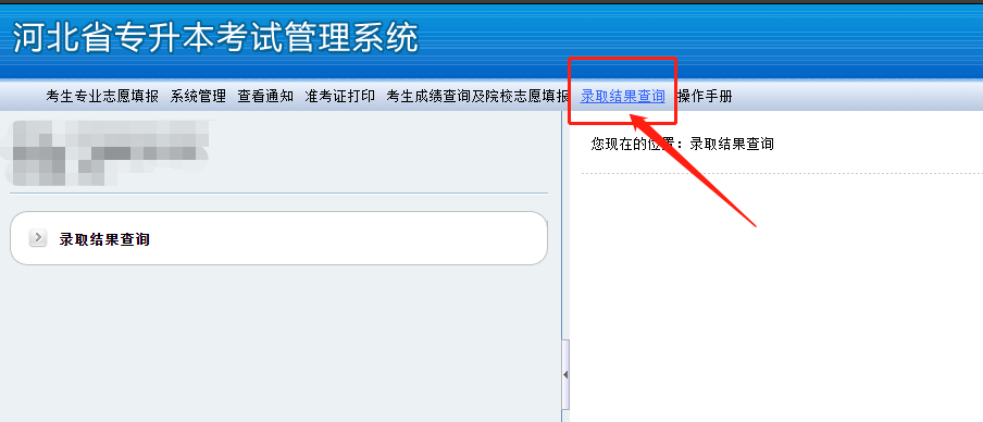 河北專升本錄取查詢