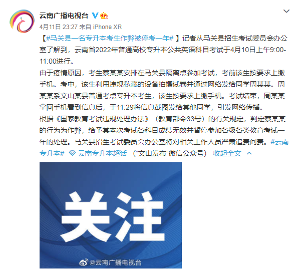 云南專升本作弊