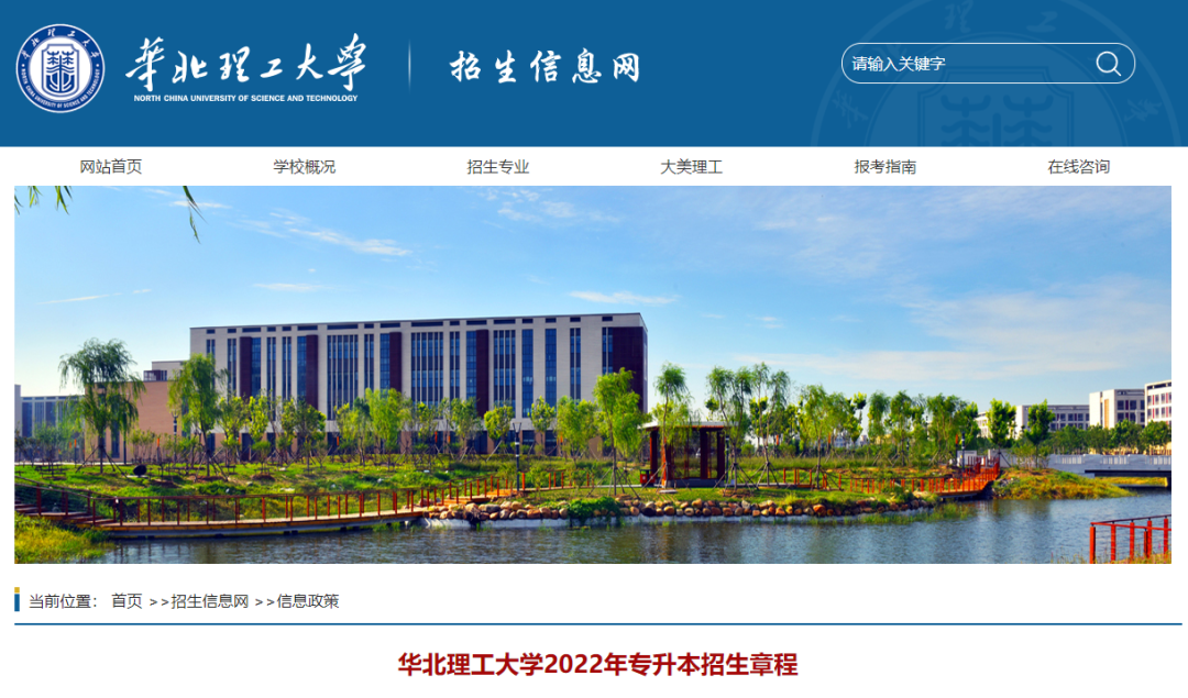 2022年華北理工大學(xué)專(zhuān)升本招生簡(jiǎn)章