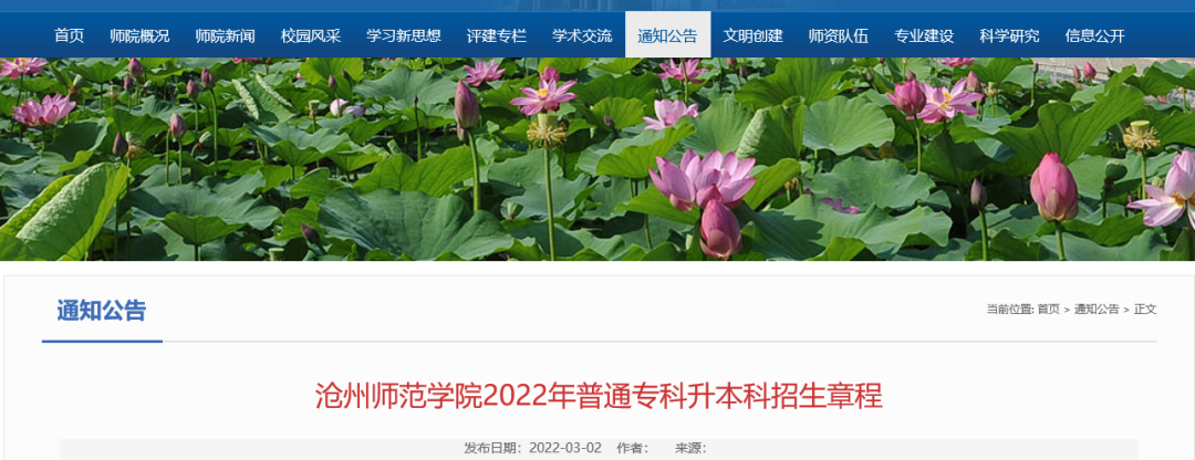 2022年滄州師范學(xué)院專升本招生簡(jiǎn)章.png