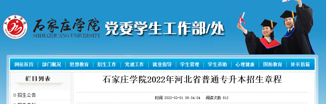 2022年石家莊學院專升本招生簡章.png