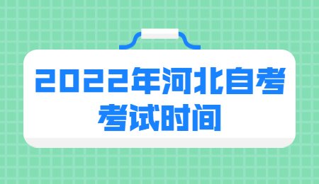 2022年河北自考考試時間