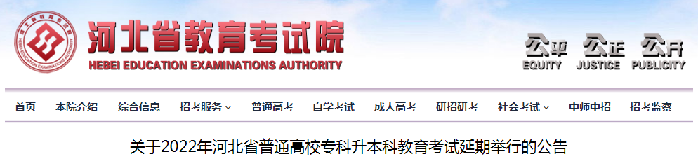 關(guān)于2022年河北省普通高校專科升本科教育考試延期舉行的公告