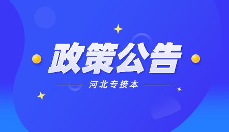 河北專接本政策公告