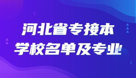 河北省專接本學校名單及專業