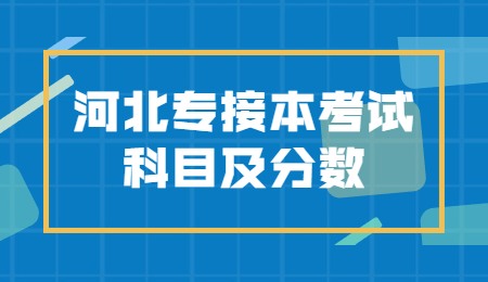 河北專接本考試科目及分數
