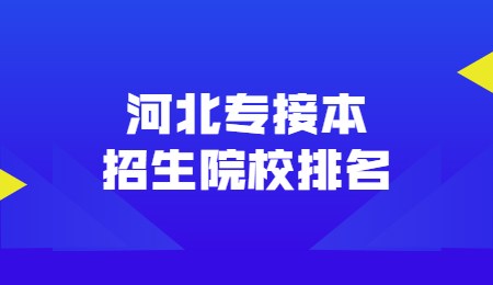 河北專接本招生院校排名