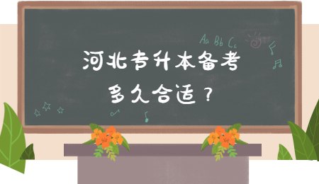 河北專升本備考多久合適？