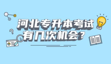 河北專升本考試有幾次機會？