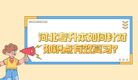 河北專升本如何針對知識點有效復習？