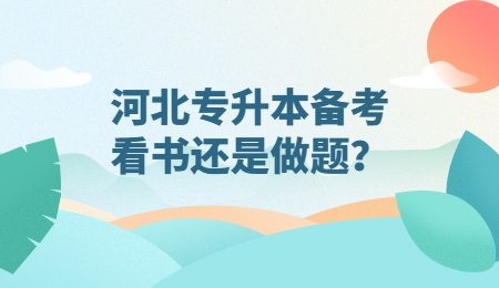 河北專升本備考看書還是做題？
