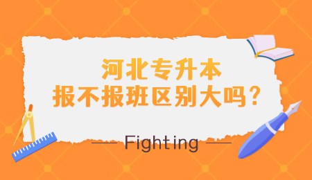 河北專升本報不報班區(qū)別大嗎？