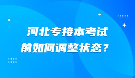 河北專接本考試前如何調整狀態？