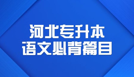 河北專升本語文必背篇目