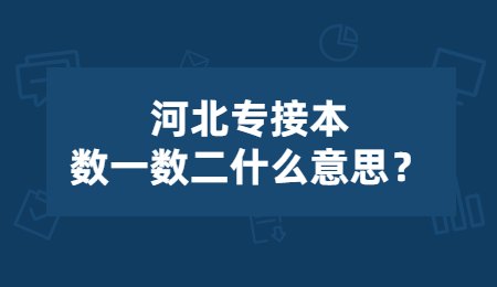 河北專接本數一數二什么意思？