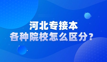 河北專接本各種院校怎么區(qū)分？