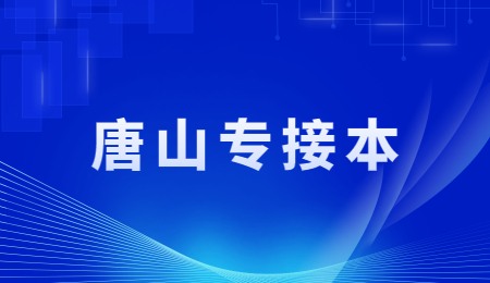 唐山專接本