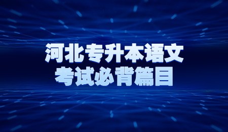 河北專升本語文考試必背篇目