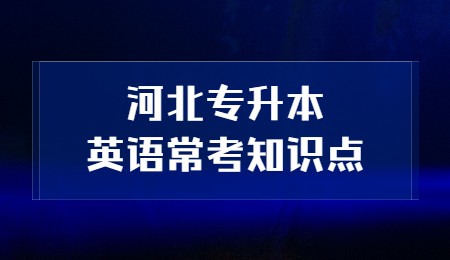 河北專升本英語常考知識點
