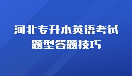 河北專升本英語考試題型答題技巧