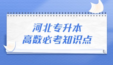 河北專升本高數必考知識點