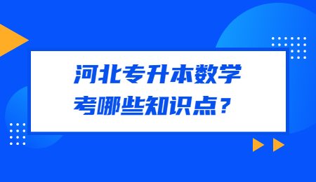 河北專升本數學考哪些知識點？
