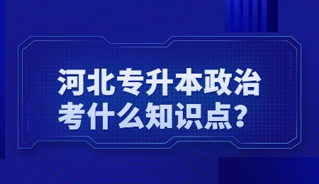 河北專升本政治考什么知識點？