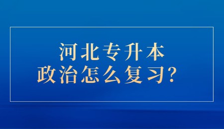 河北專升本政治怎么復(fù)習(xí)？