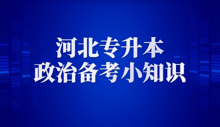 河北專升本政治備考小知識