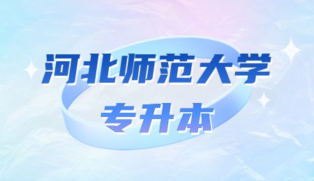 河北師范大學專升本