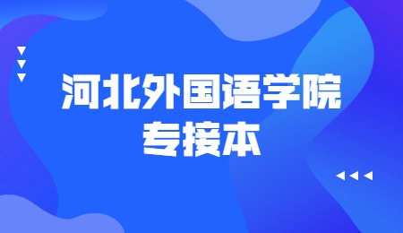 河北外國語學院專接本