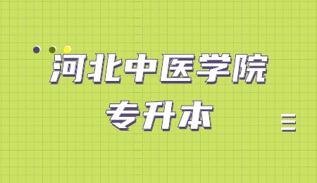 河北中醫學院專升本