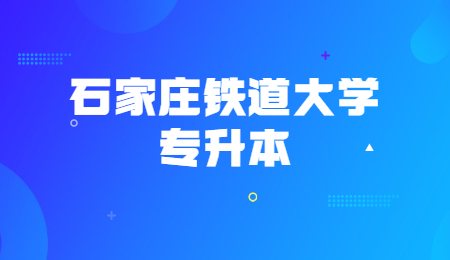石家莊鐵道大學(xué)專升本