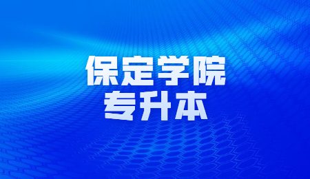 保定學院專升本