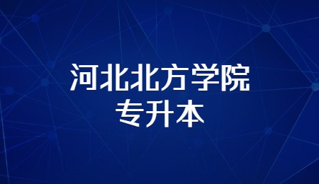 河北北方學院專升本