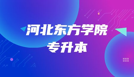 河北東方學院專升本
